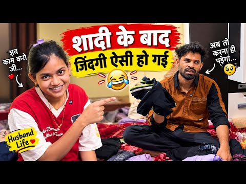 शादी के बाद जिंदगी ऐसी हो गई 😂 #vlog