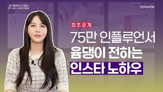 [컨퍼런스 웰컴 인터뷰] 인플루언서 윰댕의 첫 도전!