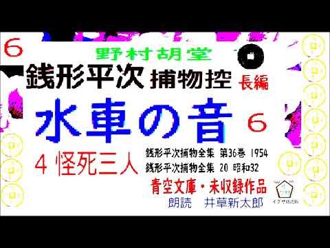 「水車の音,」6,, 銭形平次捕物控,より,,野村胡堂,作, 朗読,D.J.イグサ,井草新太郎,＠,dd朗読苑,　　青空文庫,未収録