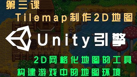 【Unity 2D游戏开发教程】第3课：Tilemap制作2D地图