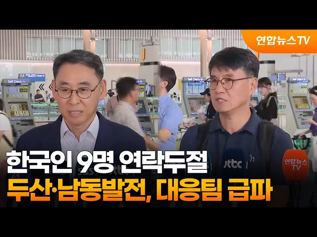 한국인 9명 연락두절…두산·남동발전, 네팔에 대응팀 급파 / 연합뉴스TV (YonhapnewsTV)