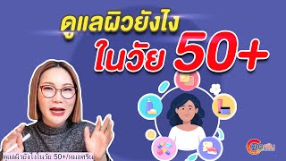 ดูแลผิวยังไงในวัย 50+ | หมอศริน