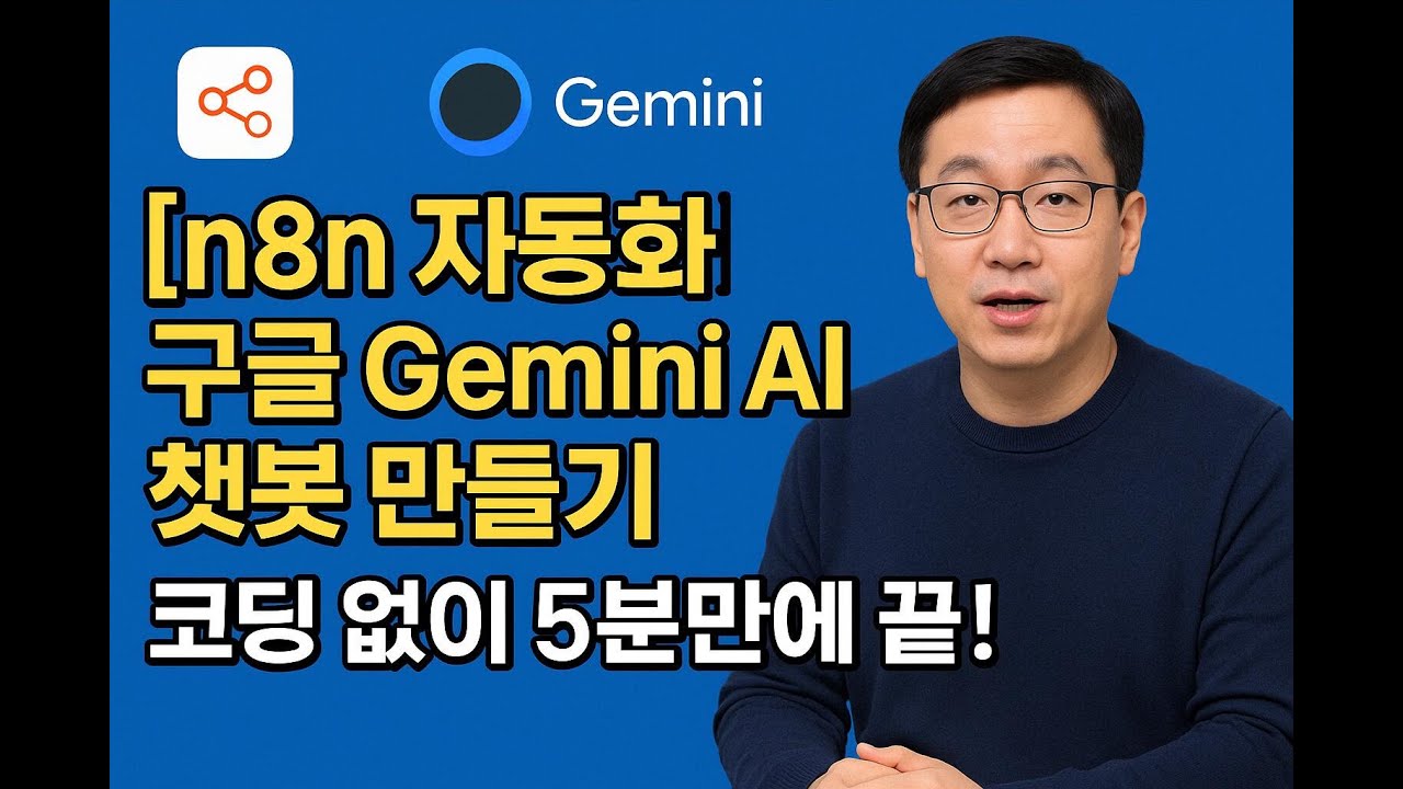 [n8n 자동화] 구글 Gemini AI 챗봇 만들기｜코딩 없이 5분만에 끝!