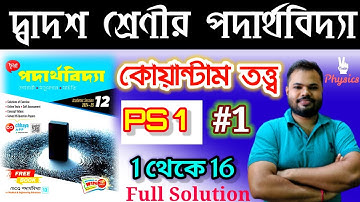 কোয়ান্টাম তত্ত্ব|QUANTUM THEORY|PS #1 ( 1 থেকে 16)|CHHAYA PUBLICATION|