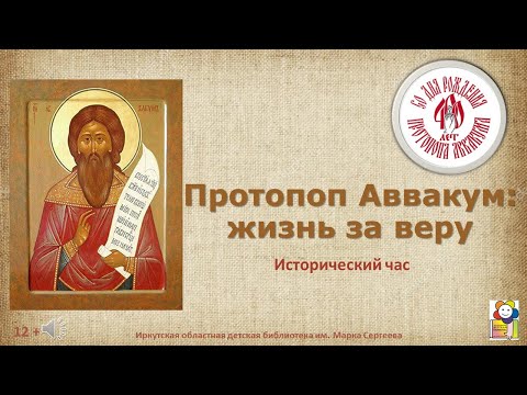 Протопоп Аввакум: жизнь за веру. Исторический час