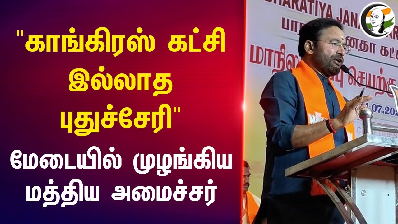 "Congress கட்சி இல்லாத Puducherry" | G Kisan Reddy | Central Minister | BJP
