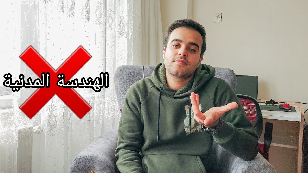 ليش تركت الهندسة المدنية !!