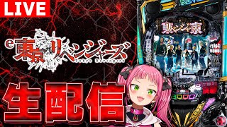 7/10【パチンコ生配信】e東京リベンジャーズ最新台実戦！#shorts  #パチンコライブ #新台 #東リベ
