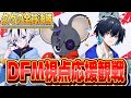 【デュオ決勝】DFM視点応援観戦【FNCSディビジョン1決勝】【ぶゅりる/Buyuriru/れいにー/Rainy/むきぱぱ/mkmkpapa】