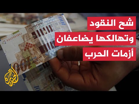 مع إغلاق بنوك غزة أزمة السيولة وشح الكاش يزيدان معاناة السكان