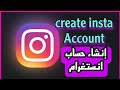 انشاء حساب انستغرام Create an Instagram account    2023