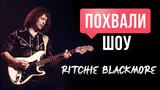 ПОХВАЛИ-ШОУ #1: Ritchie Blackmore