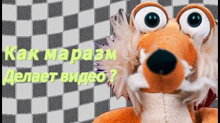 КАК МАРАЗМ ДЕЛАЕТ ВИДЕО!