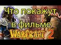 Что покажут в фильме warcraft 2? (PART 2)