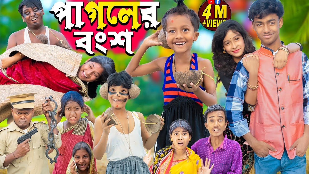 পাগলের বংশ | pagoler bongsho | No 1 Gramin TV Latest Bangla Funny natok 2024 |