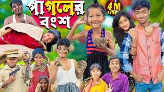 পাগলের বংশ | pagoler bongsho | No 1 Gramin TV Latest Bangla Funny  natok 2024 |