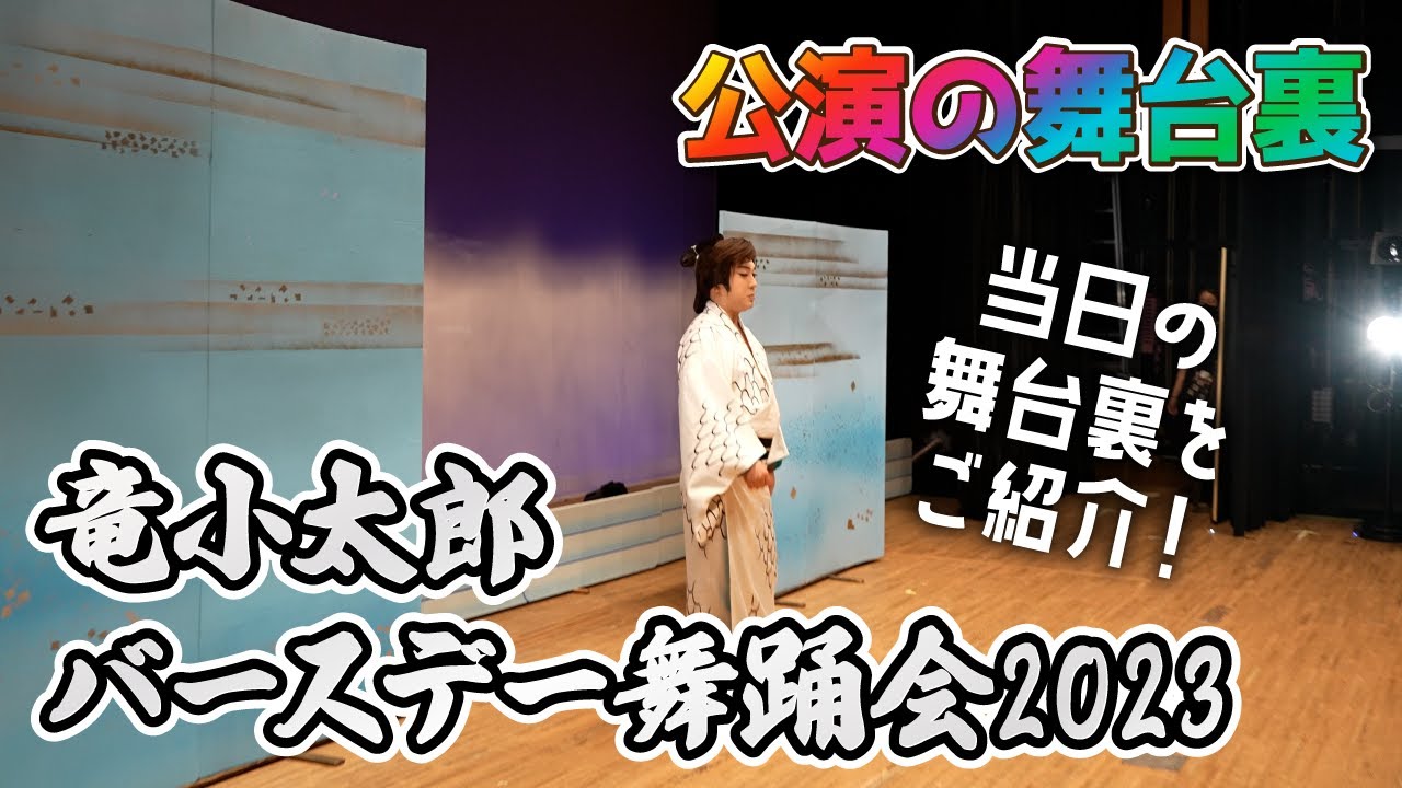 【公演の舞台裏】バースデー舞踊会 当日の舞台裏の様子をお見せします！【竜小太郎】 - YouTube