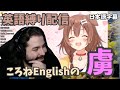 【外国人リアクション】ころねイングリッシュにメロメロな海外ニキ【日本語字幕】