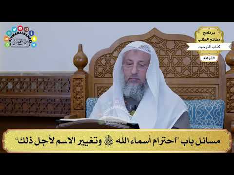 284 - مسائل باب “احترام أسماء الله تعالى وتغيير الاسم لأجل ذلك” - عثمان الخميس