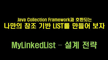 데이터 분석 6강 - MyLinkedList 설계 준비