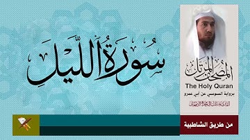 سورة الليل برواية السوسي عن ابي عمرو البصري (من مصحف المرتل