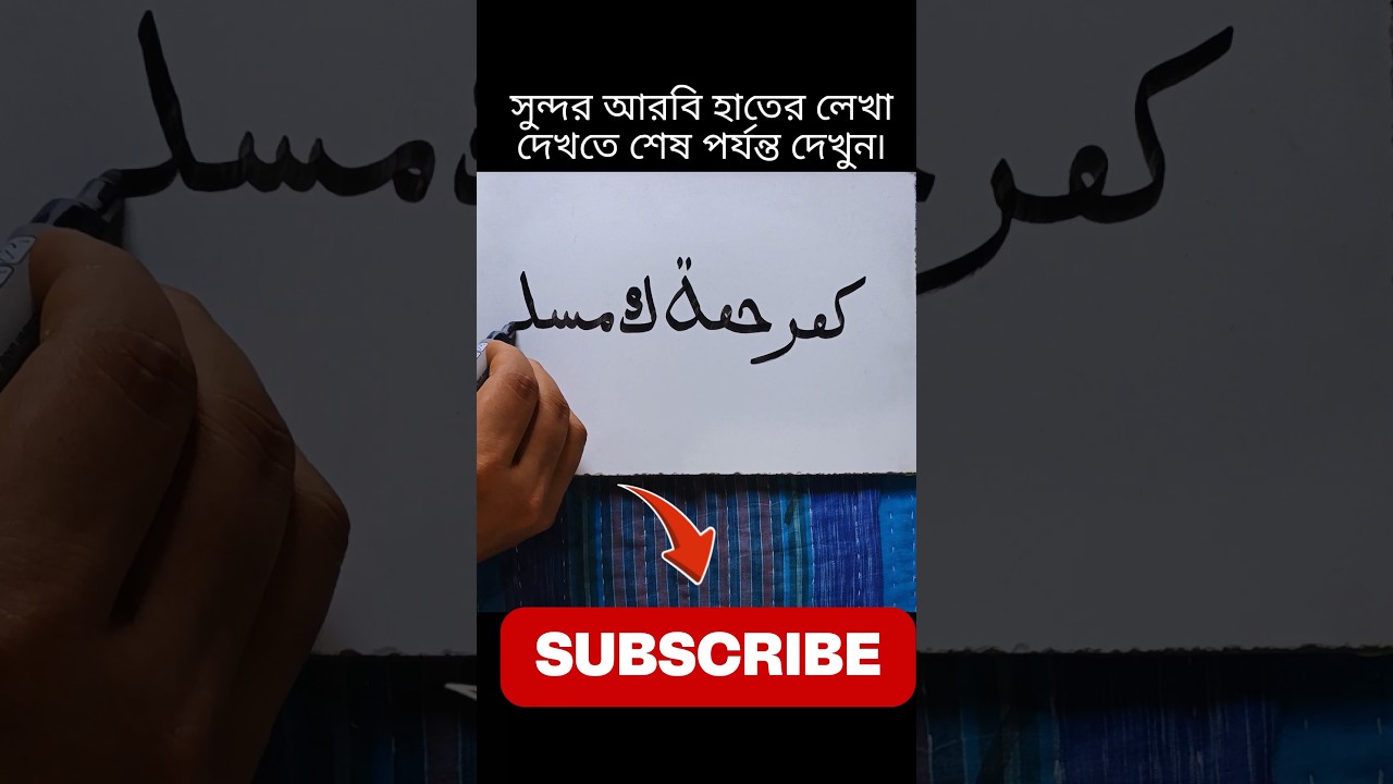 Arabic Handwriting ✍️ Beautiful Arabic Writing Practice | Watch Till the End 😍 #Shorts