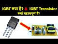 How igbt transistor work  why igbt is important component in electronics  electronics in hindi