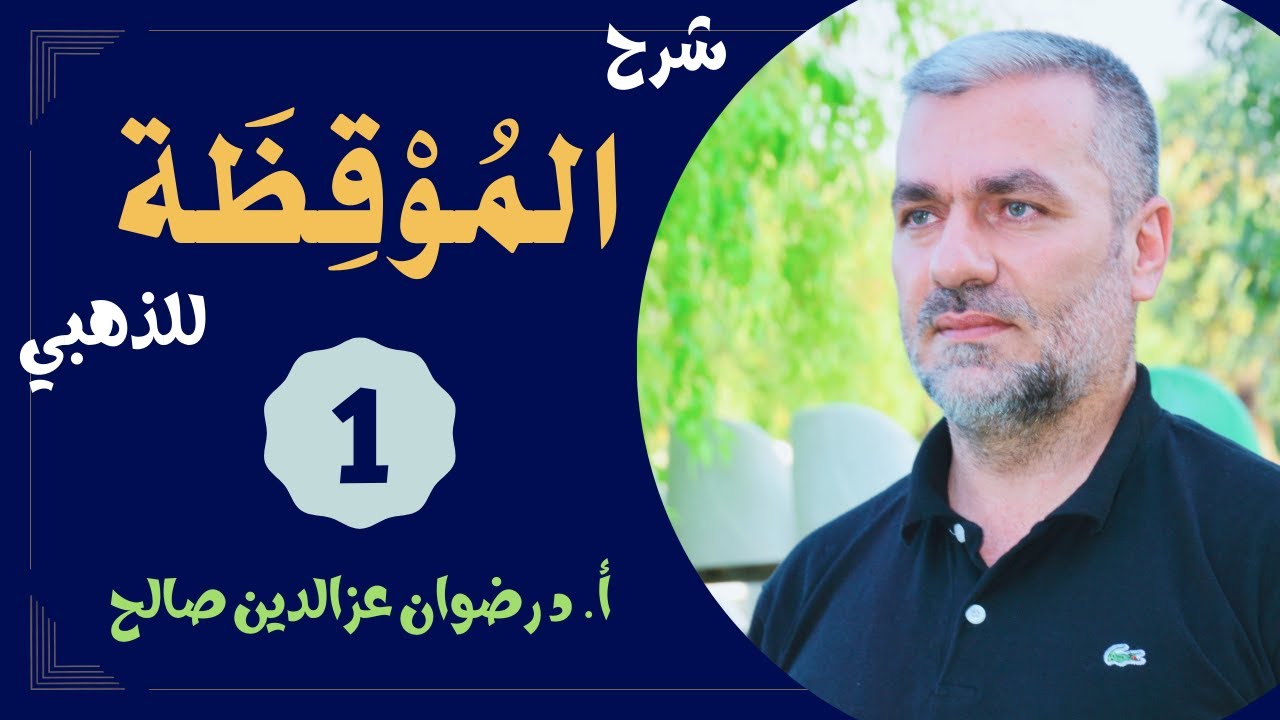 (1) شرح الموقظة في علم مصطلح الحديث للذهبي - أ.د رضوان عزالدين صالح 1446هـ - 2025م