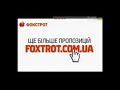 Фокстрот 