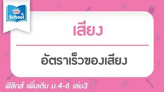 10.2 อัตราเร็วของเสียง