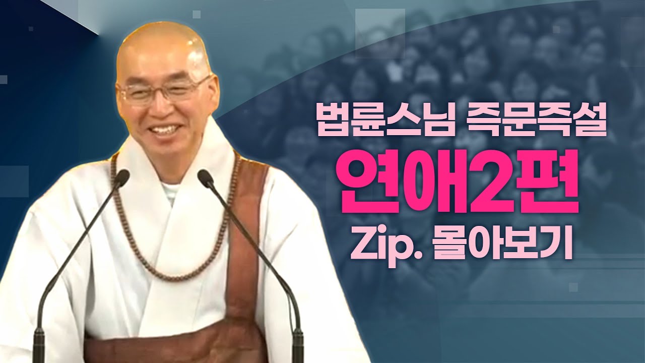 즉문즉설모음 연애2편