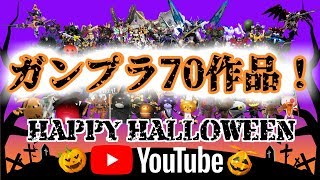 【ハロウィンガンプラ７０作品！】みんなの作品が素晴らしい！