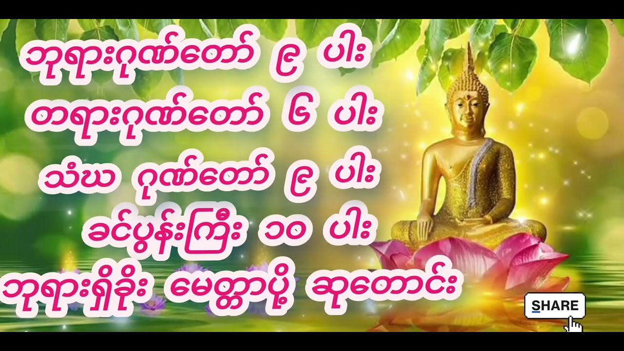 #ဘုရားဂုဏ်တော်၉ပါး