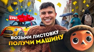 ВЗЯЛ ЛИСТОВКУ - ПОЛУЧИЛ МАШИНУ! ЧЕБУРАШКА ИСПОЛНЯЕТ НОВОГОДНЮЮ МЕЧТУ!