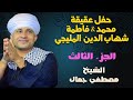 الشيخ مصطفي جمال حفل عقيقة محمد فاطمة شهاب المليجي الجزء الثالث 