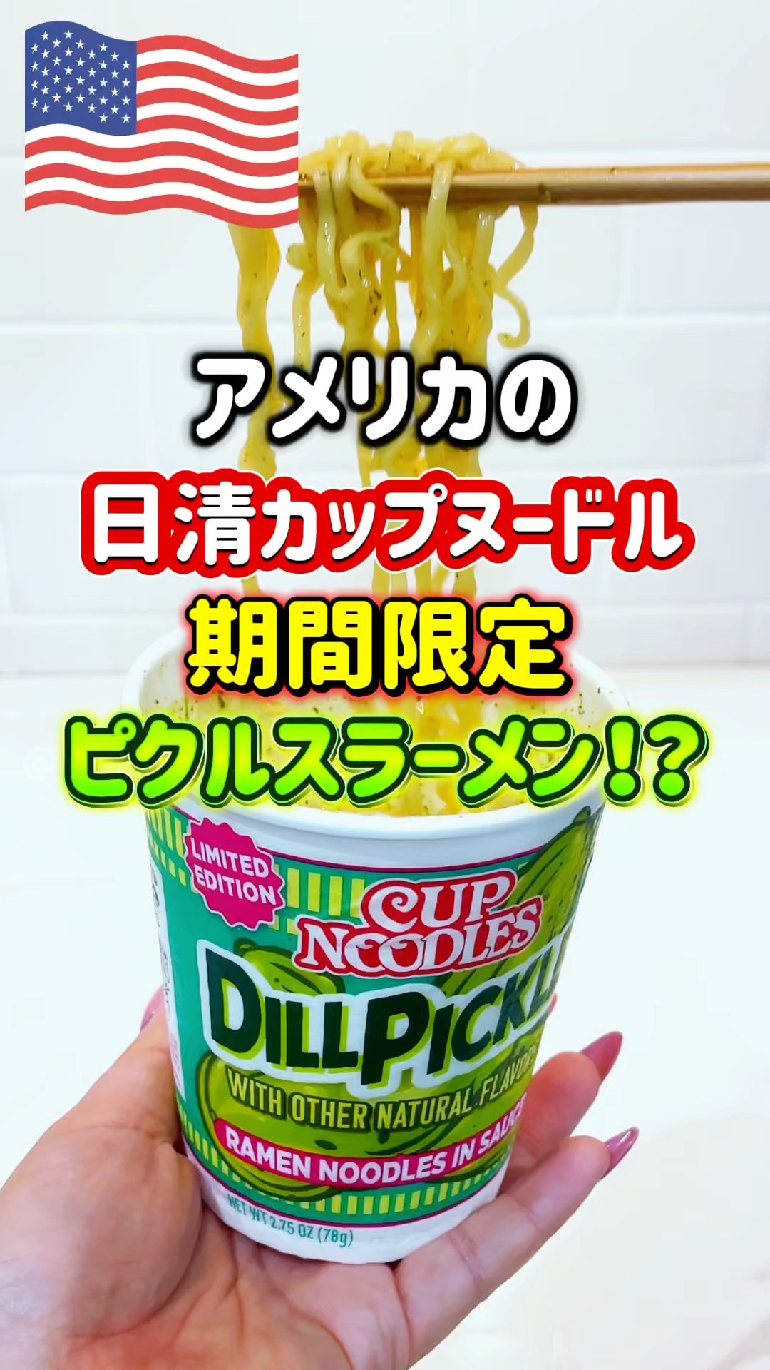 🇺🇸Pickle Ramen🥒⁉️] Nissin Foods in America has released