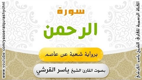 سورة الرحمن برواية شعبة عن عاصم - بصوت القارئ الشيخ  - ياسر القرشي