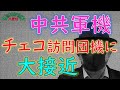 チェコ訪問団チャーター機に大接近する中共機