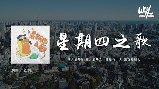 孟凡明 - 星期四之歌「今天星期四 明天星期五,再堅持一天 然後星期天」(4k Video)【動態歌詞/pīn yīn gē cí】