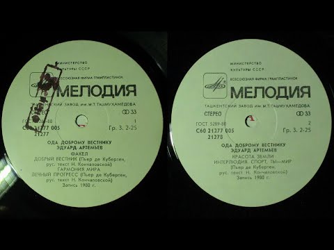 Vinyl Disc LP альбом 1980 года Эдуард Артемьев Ода доброму вестнику