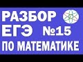 ЕГЭ по Математике 2016! Задание №15. Логарифмическое неравенство