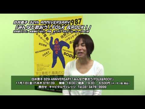 白井貴子 32th ANNIVERSARY