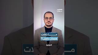 المختص بدراسات الشرق الأوسط محمد جلال العلي: إيران وأذرعها تتغذى على الفوضى داخل سوريا
