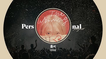 아이유 콘서트 플레이리스트ㅣ2024 IU THE WINNING 셋리스트ㅣLove wins all, 홀씨ㅣ아이유 노래모음
