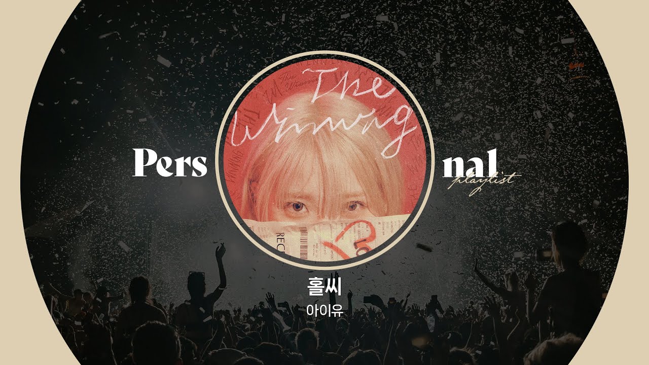 아이유 콘서트 플레이리스트ㅣ2024 IU THE WINNING 셋리스트ㅣLove wins all, 홀씨ㅣ아이유 노래모음