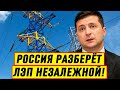 Вот так то! Россия разберёт ЛЭП в сторону Незалежной: Европа толкает Украину к Блэк-ауту