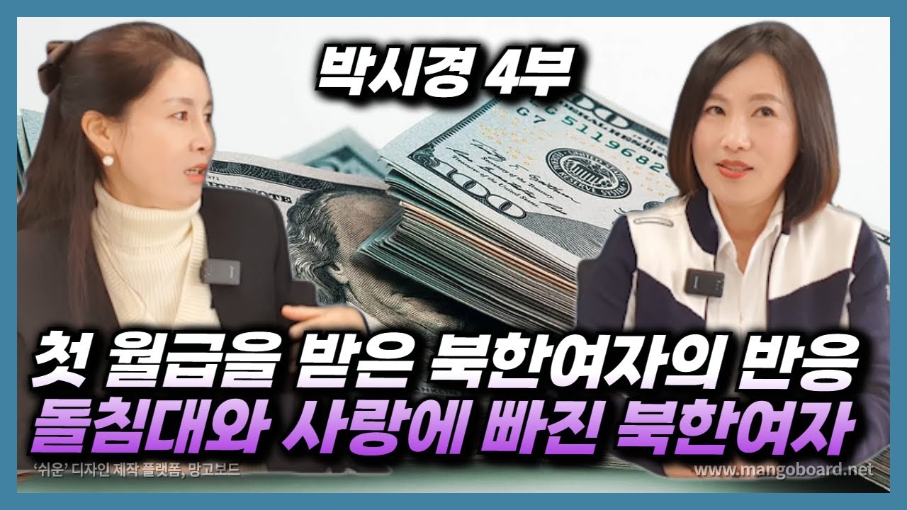 [박시경 4부] 첫 월급을 받고 행복에 겨웠던 북한여자가 처음 샀던 물건! 한국에 와서 제일 좋은 점!