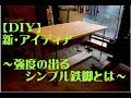 【DIY】 新型構想　足場板テーブル脚　の開発