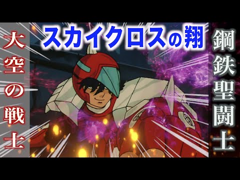 【スカイクロスの翔】空中戦を得意とする空の鋼鉄聖闘士!左腕にチート級のファンを装備!『聖闘士星矢』鋼鉄聖闘士