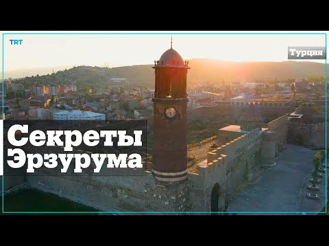 Эрзурум – город Пушкина и бастионов